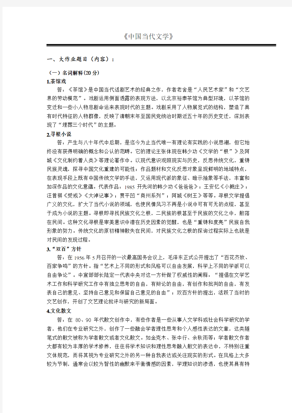 中国当代文学题目及答案