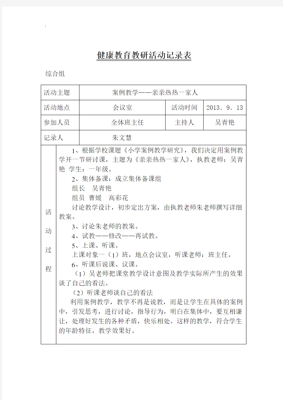 心理健康教育教学教研活动记录资料表