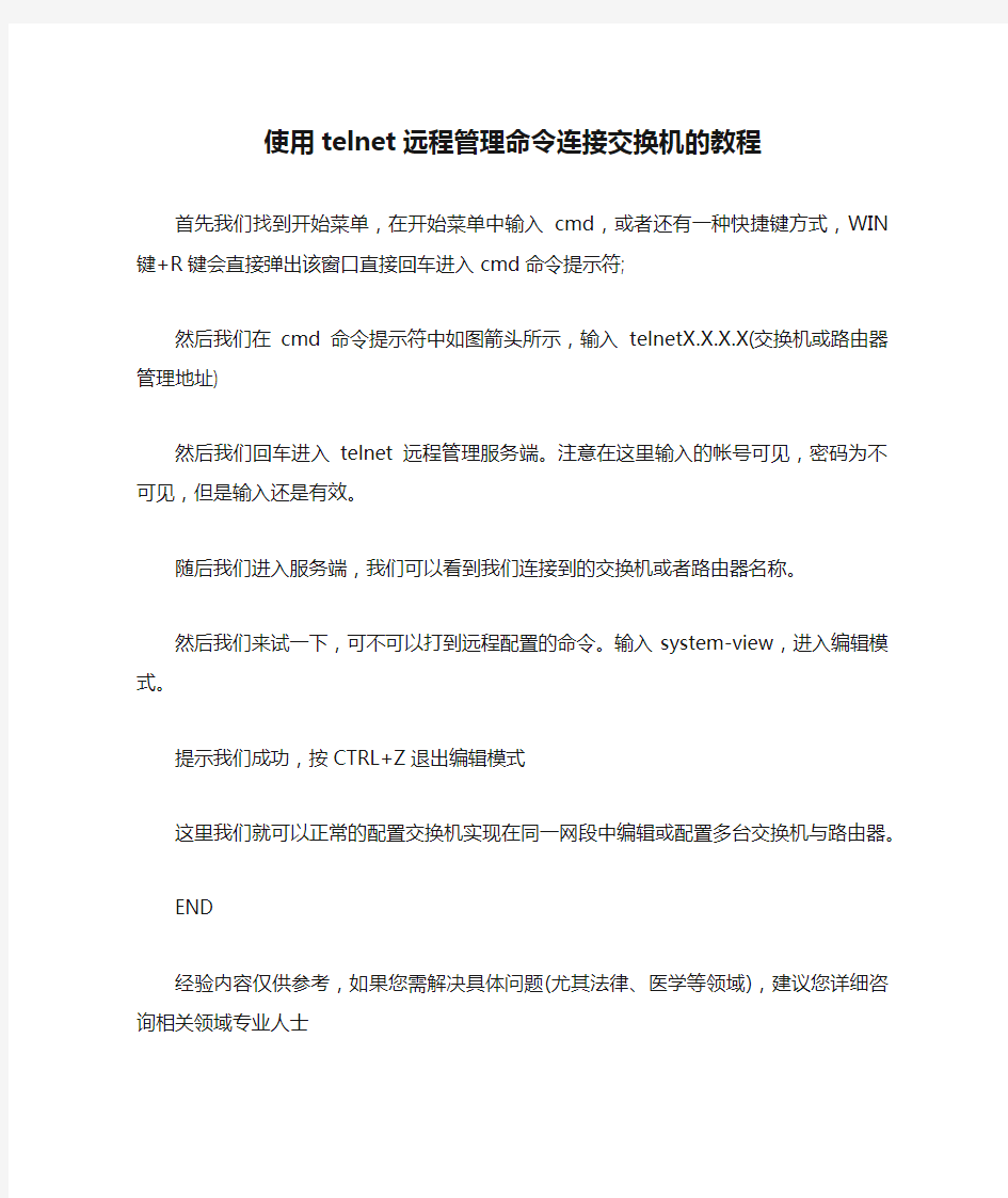 使用telnet远程管理命令连接交换机的教程