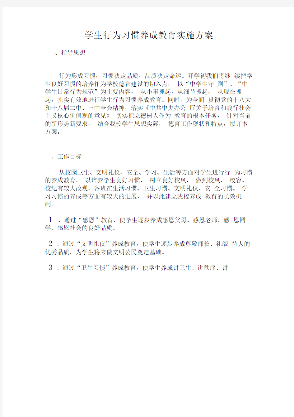 学生行为习惯养成教育实施方案