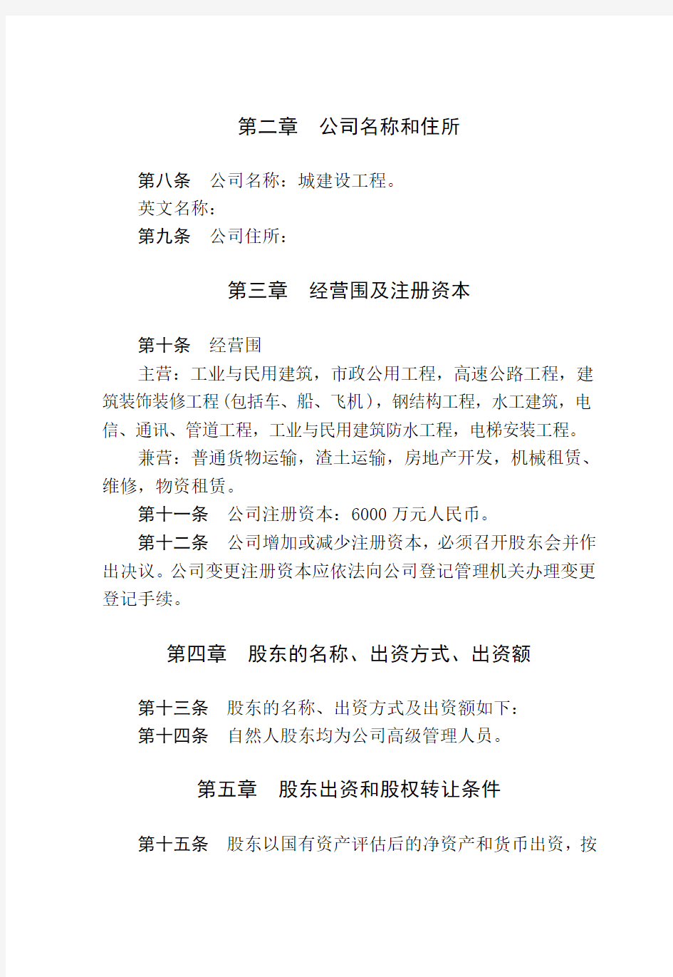 建筑公司规章制度_公司章程