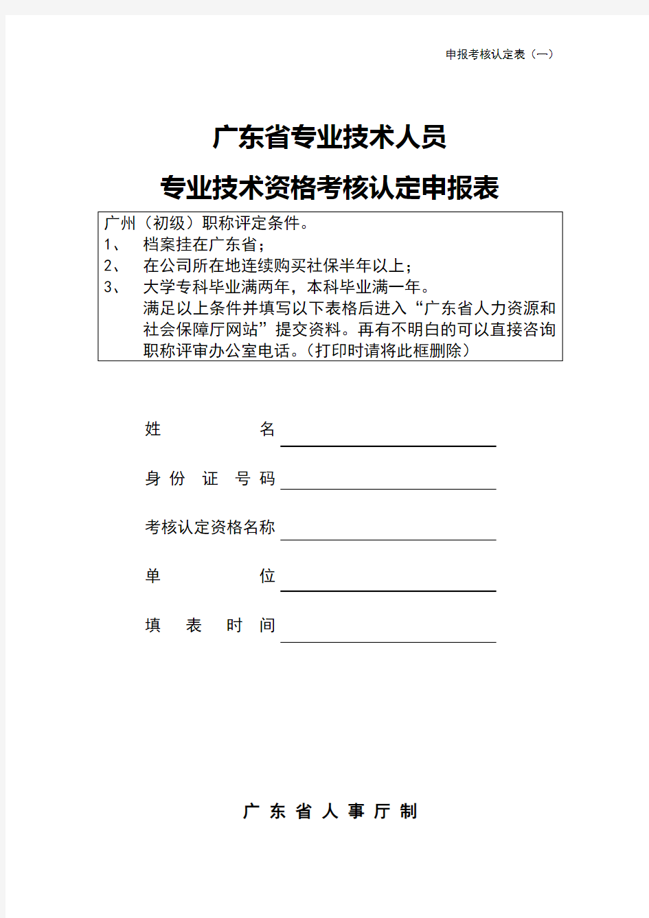 广东省初级职称评定条件及相关表格