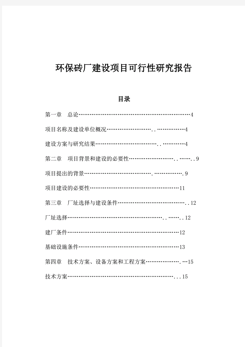 环保砖厂建设项目可行性研究报告