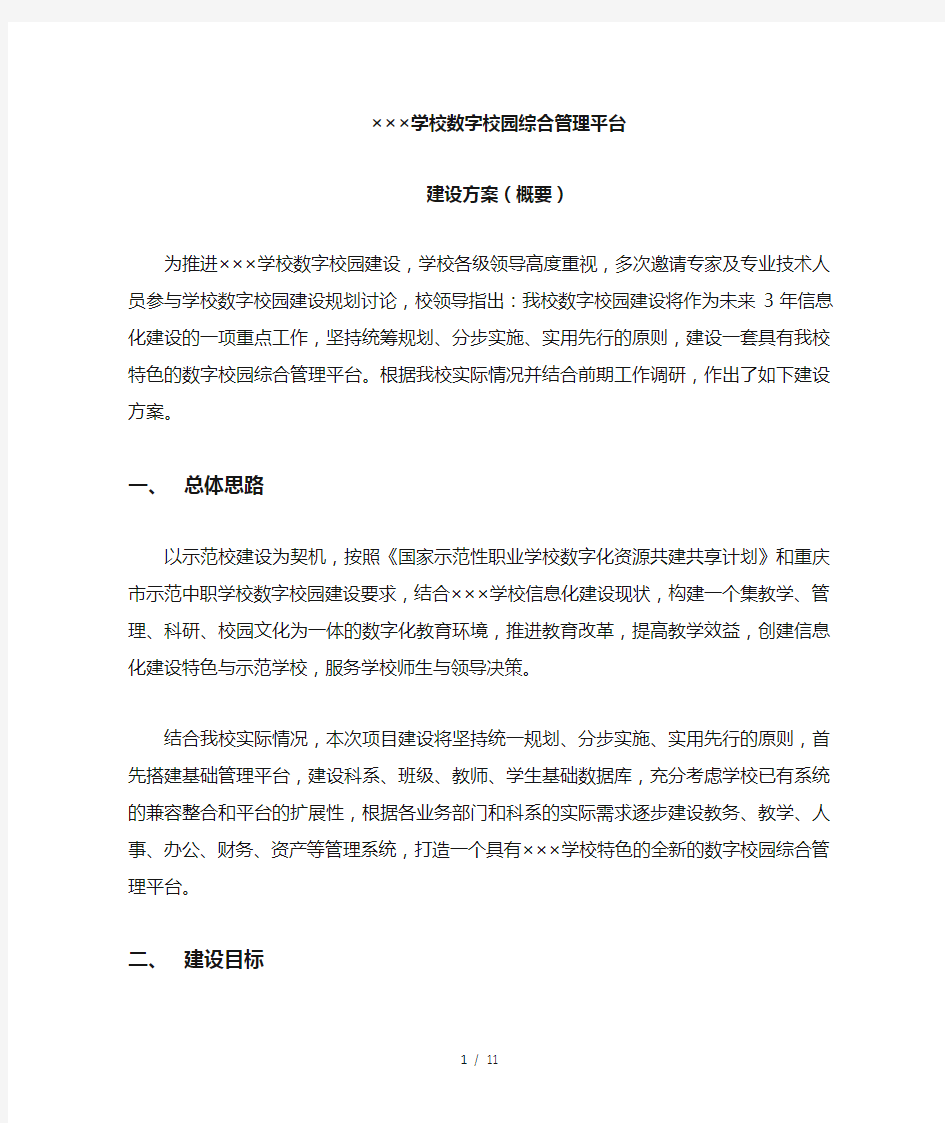 某中职学校数字校园综合管理平台建设方案