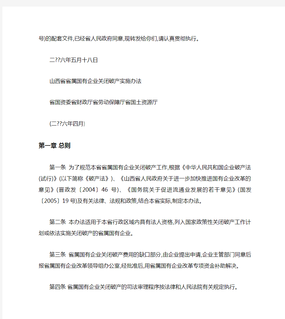 山西省省属国有企业关闭破产实施办法33号文