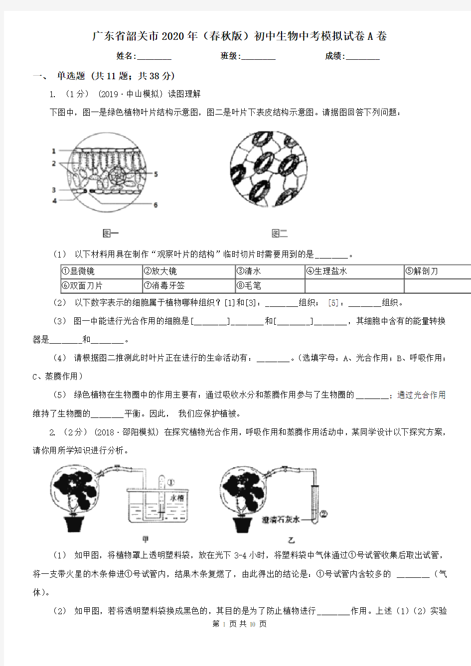 广东省韶关市2020年(春秋版)初中生物中考模拟试卷A卷