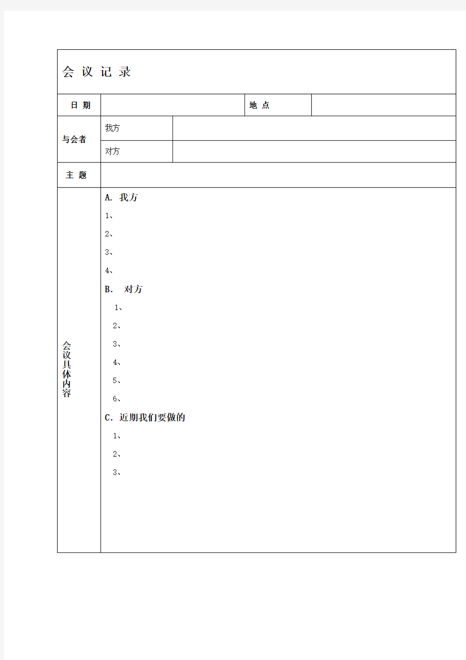 商务谈判会议记录模板