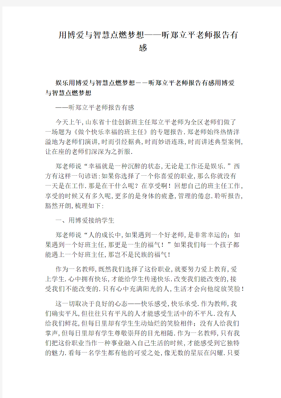 用博爱与智慧点燃梦想——听郑立平老师报告有感