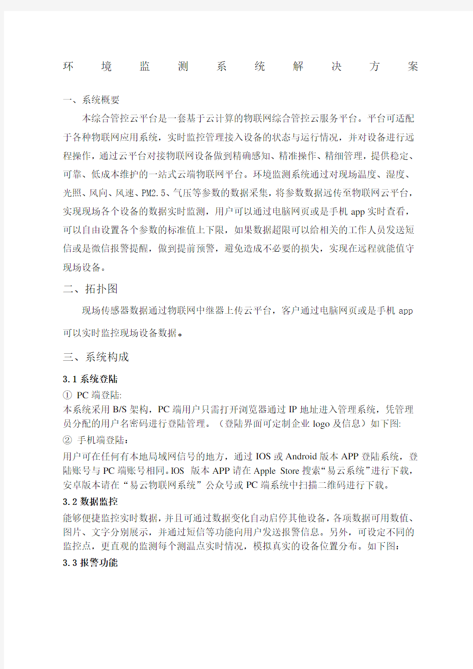 环境监测系统解决方案