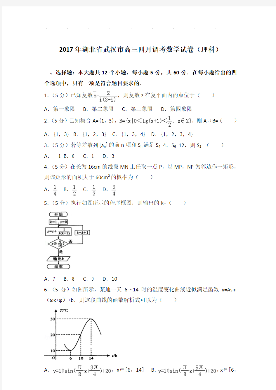 2017年湖北省武汉市高三四月调考数学试卷(理科)及参考答案