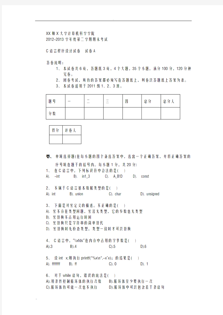 大学大一C语言程序设计期末考试试卷及答案