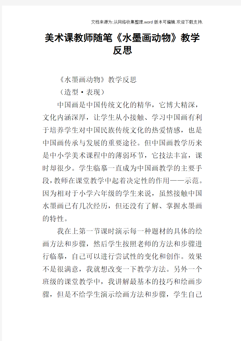 美术课教师随笔水墨画动物教学反思