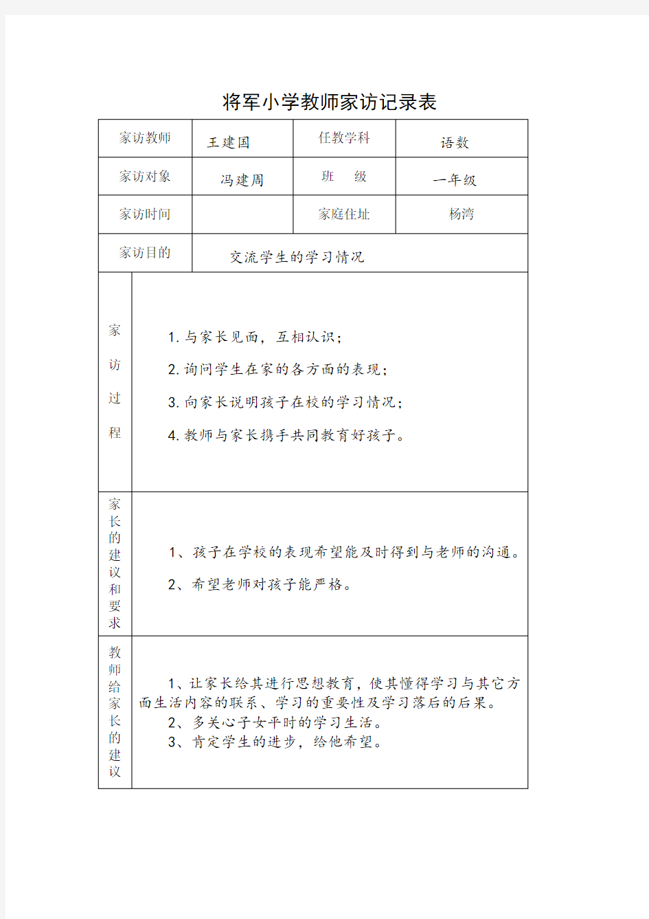 1小学教师家访记录表