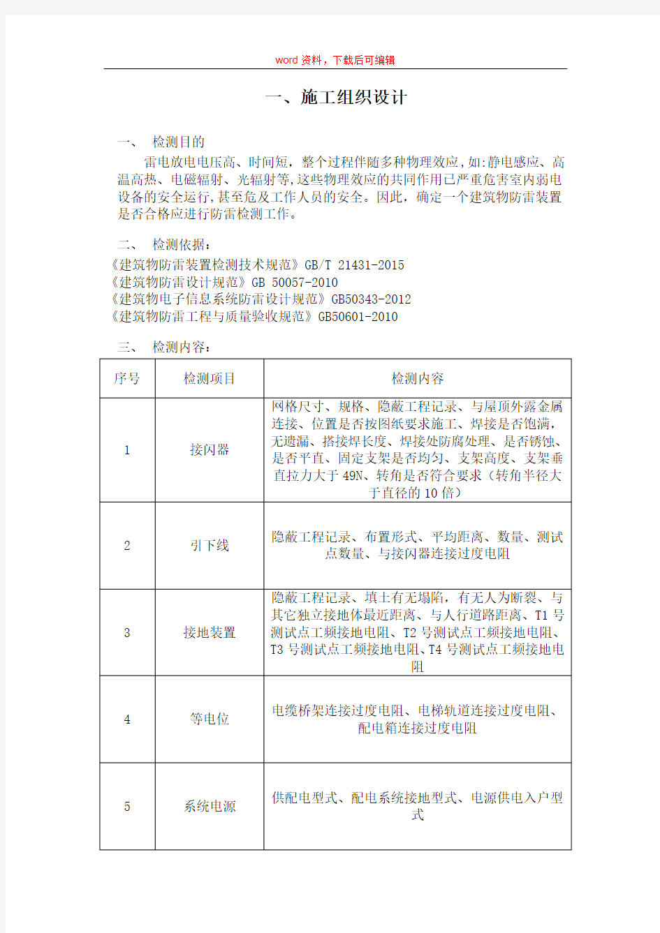 防雷检测技术方案(完整资料)