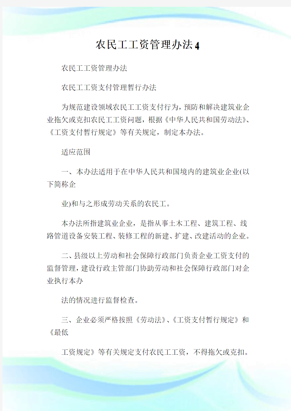 农民工工资管理办法4.doc