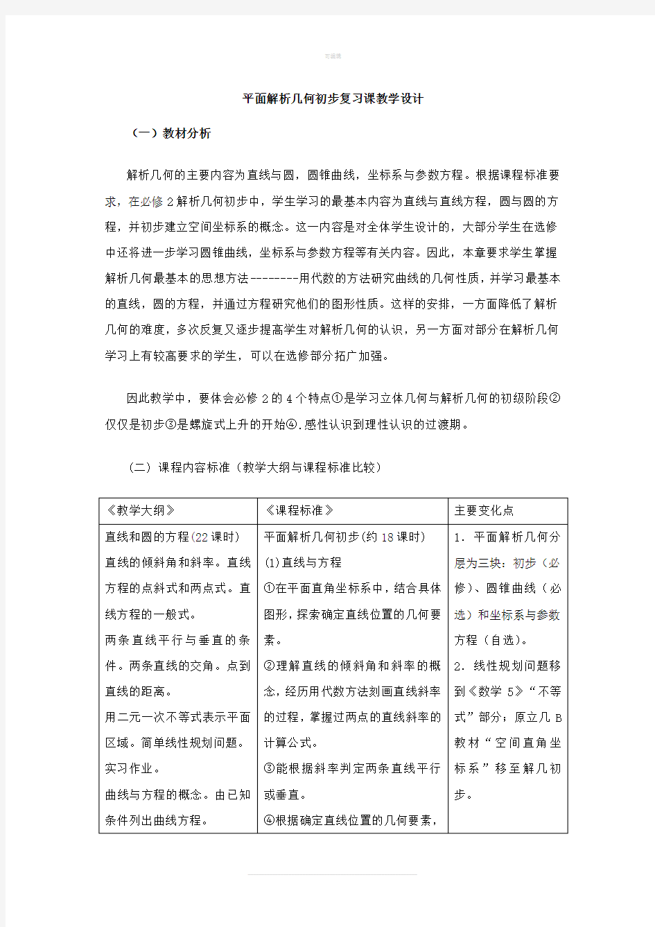 平面解析几何初步复习课教学设计