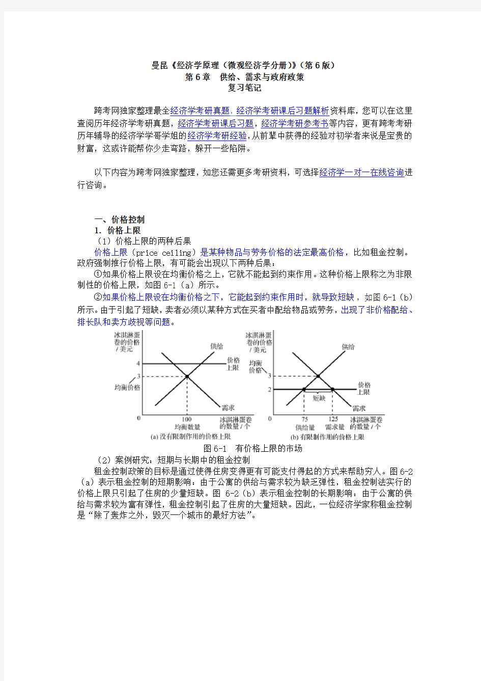 曼昆《经济学原理(微观经济学分册)》(第6版)笔记(第6章--供给、需求与政府政策)