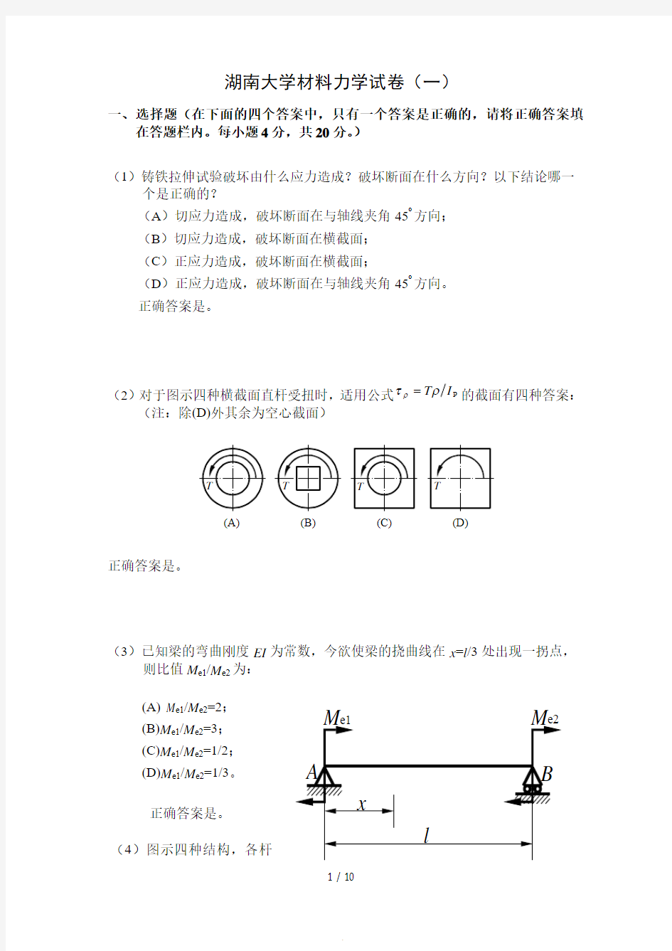 (完整word版)湖南大学材料力学期末试卷及答案