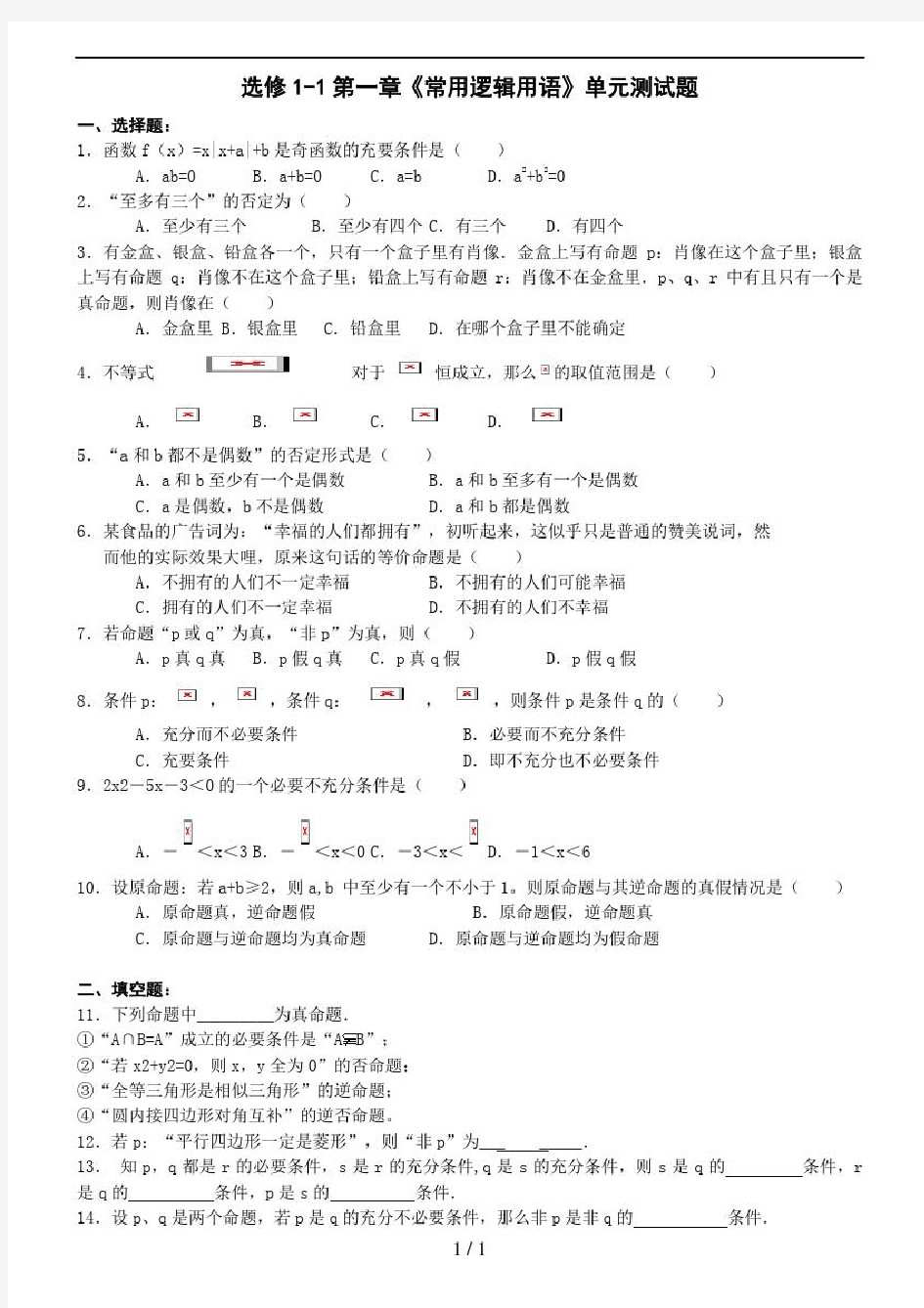 高中数学选修1-1第1章《常用逻辑用语》单元测试题