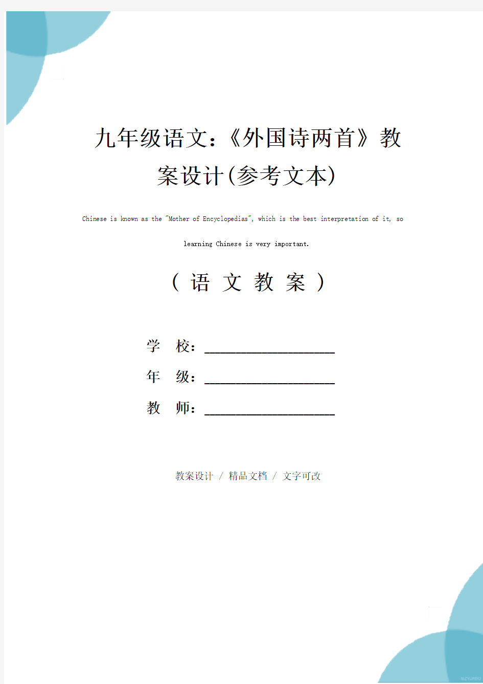 九年级语文：《外国诗两首》教案设计(参考文本)