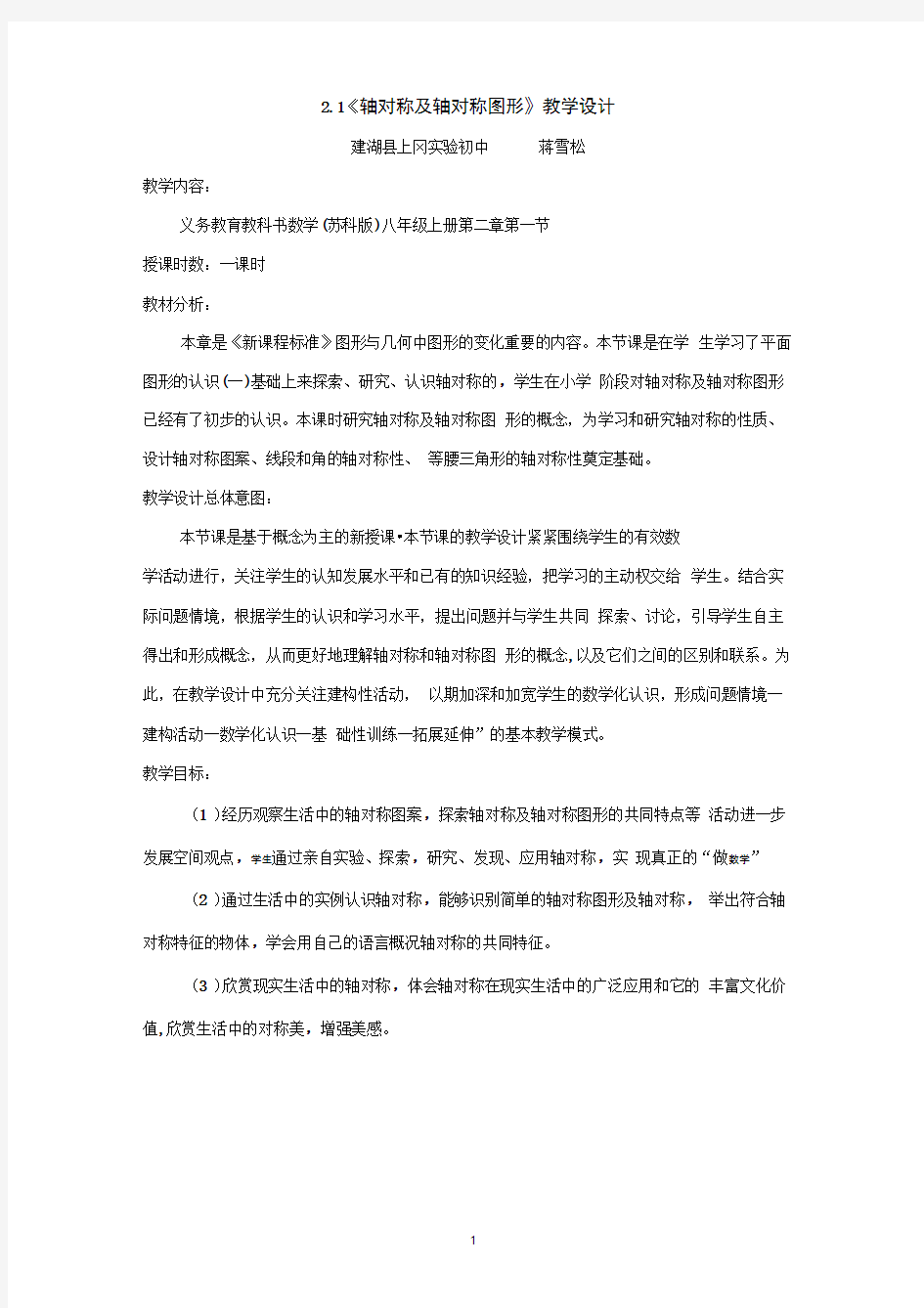 轴对称及轴对称图形教学设计