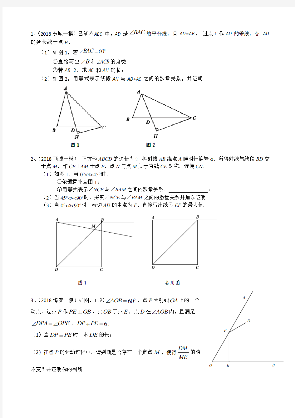 2018年北京各区初三数学中考一模汇编——几何综合