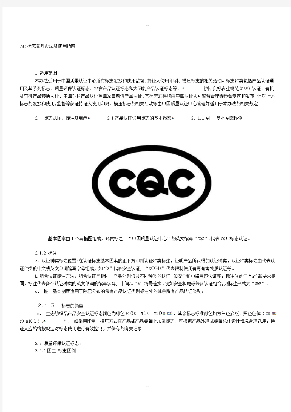 CQC标志管理办法及使用指南