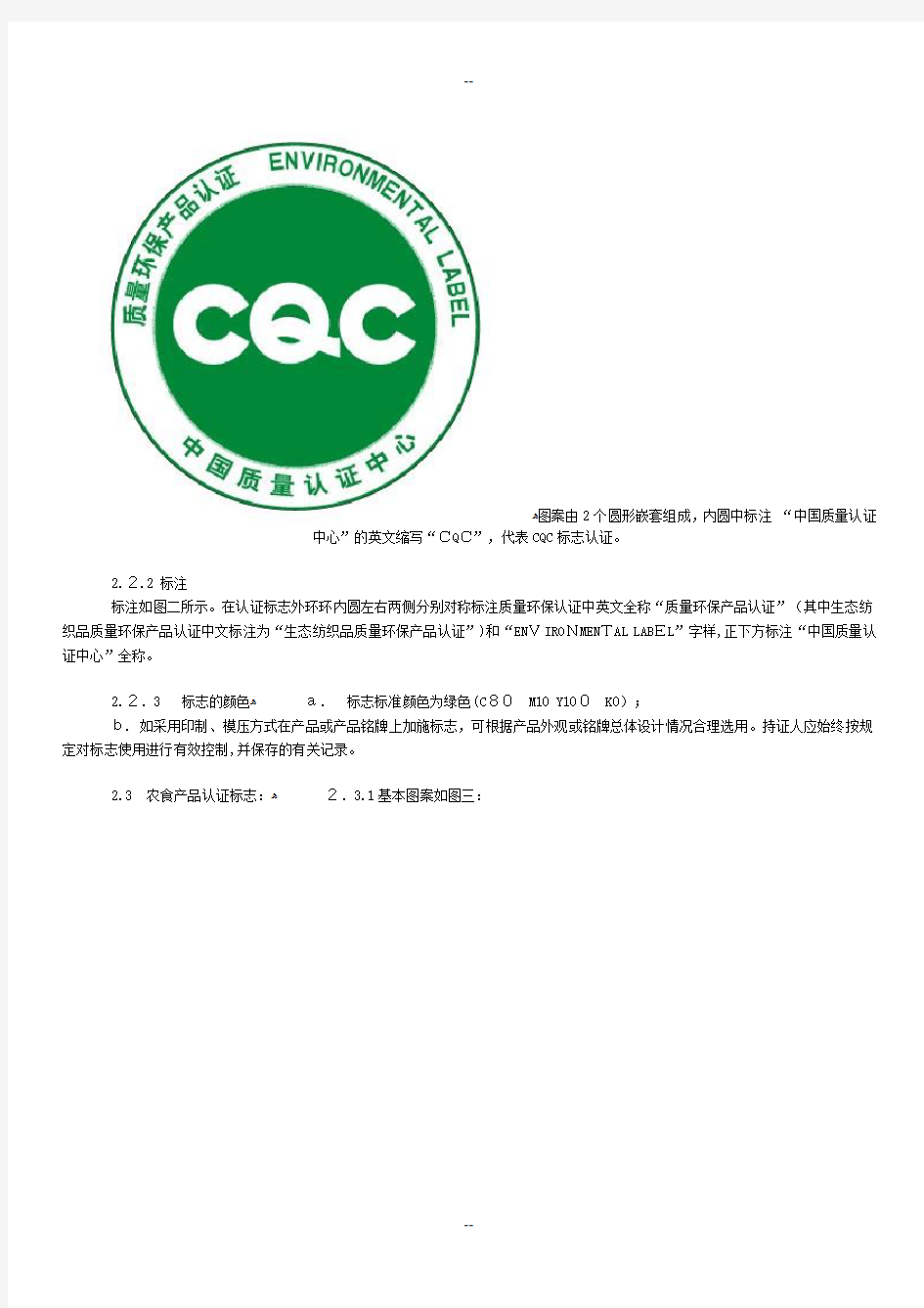 CQC标志管理办法及使用指南