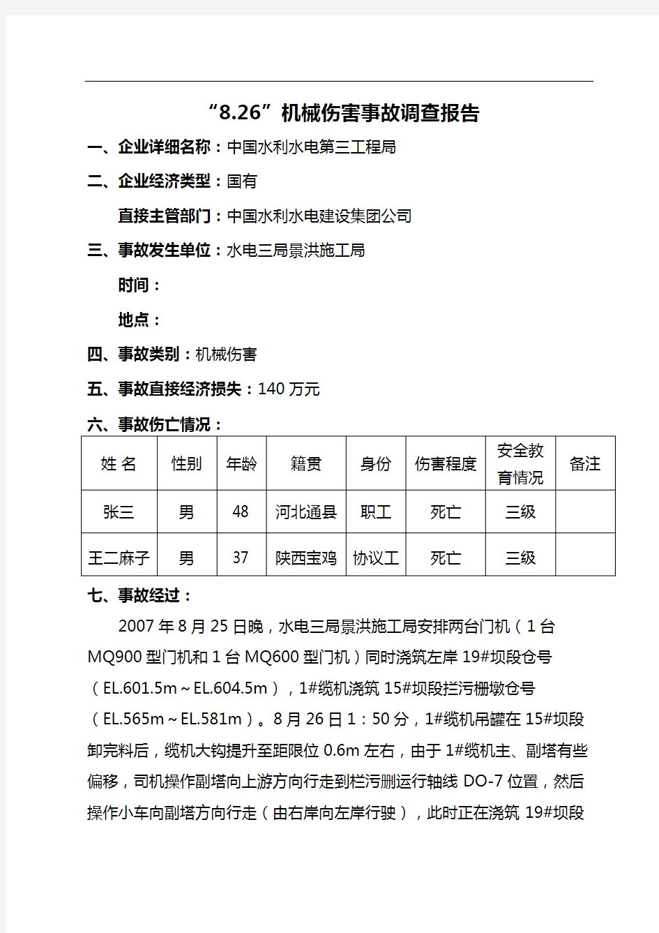 机械伤害事故调查报告(完整版)