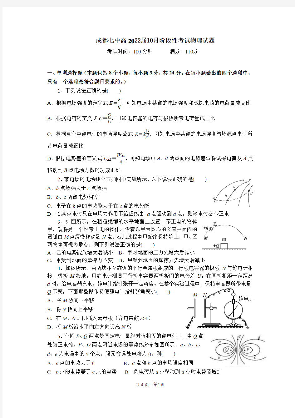 成都七中高二理科物理10月阶段性考试试卷