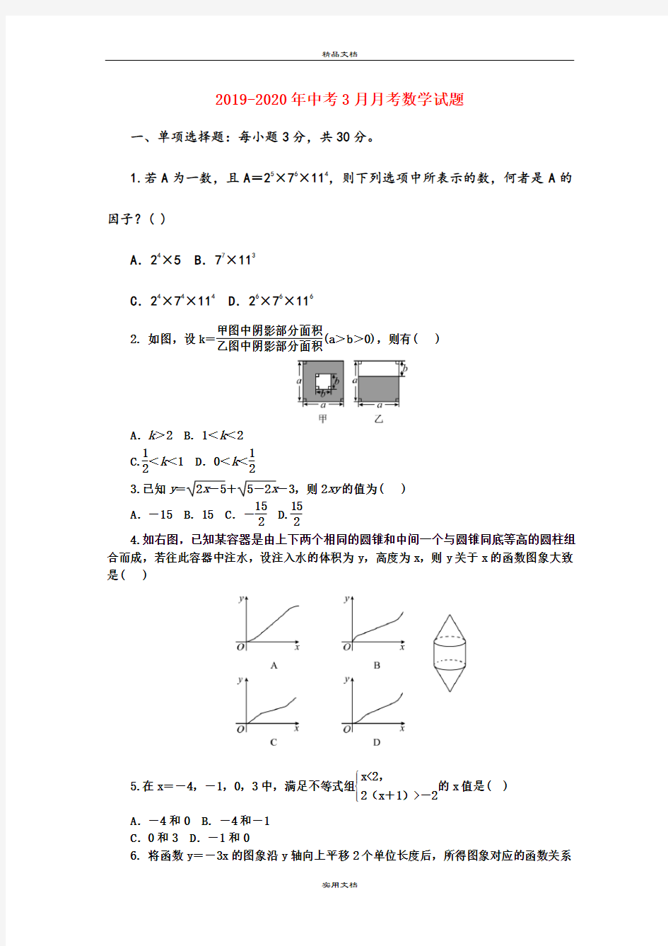 中考3月月考数学试题