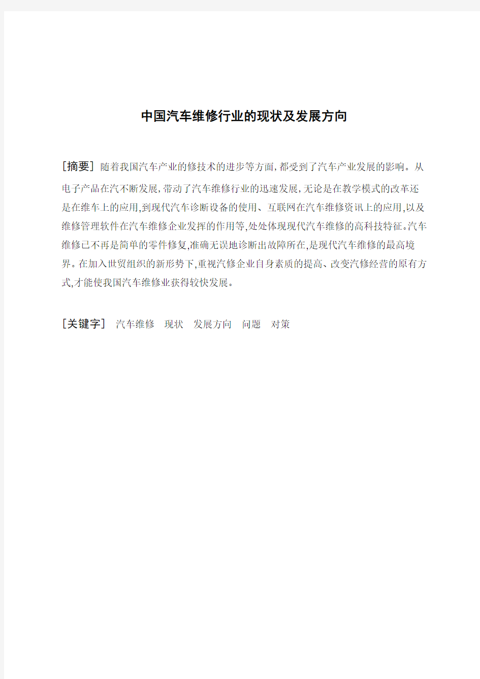 中国汽车维修行业现状及发展方向