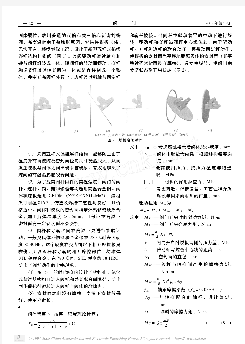 高温蝶阀的结构设计