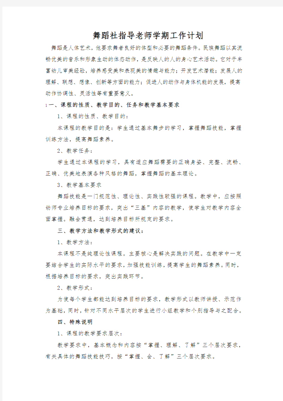 舞蹈社团指导老师学期工作计划