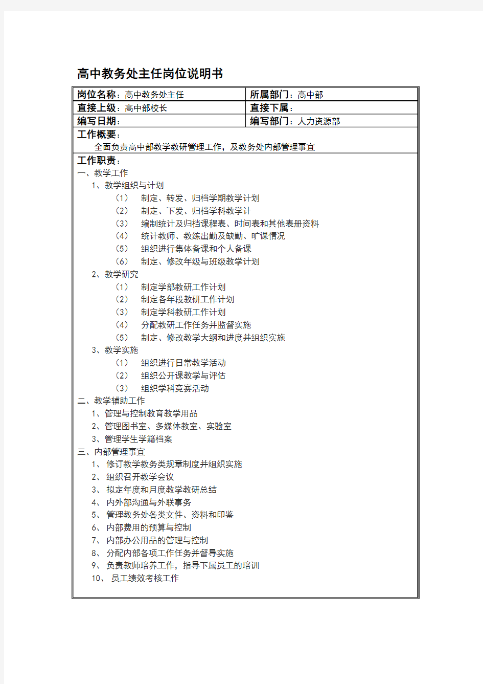 高中教务处主任岗位职责