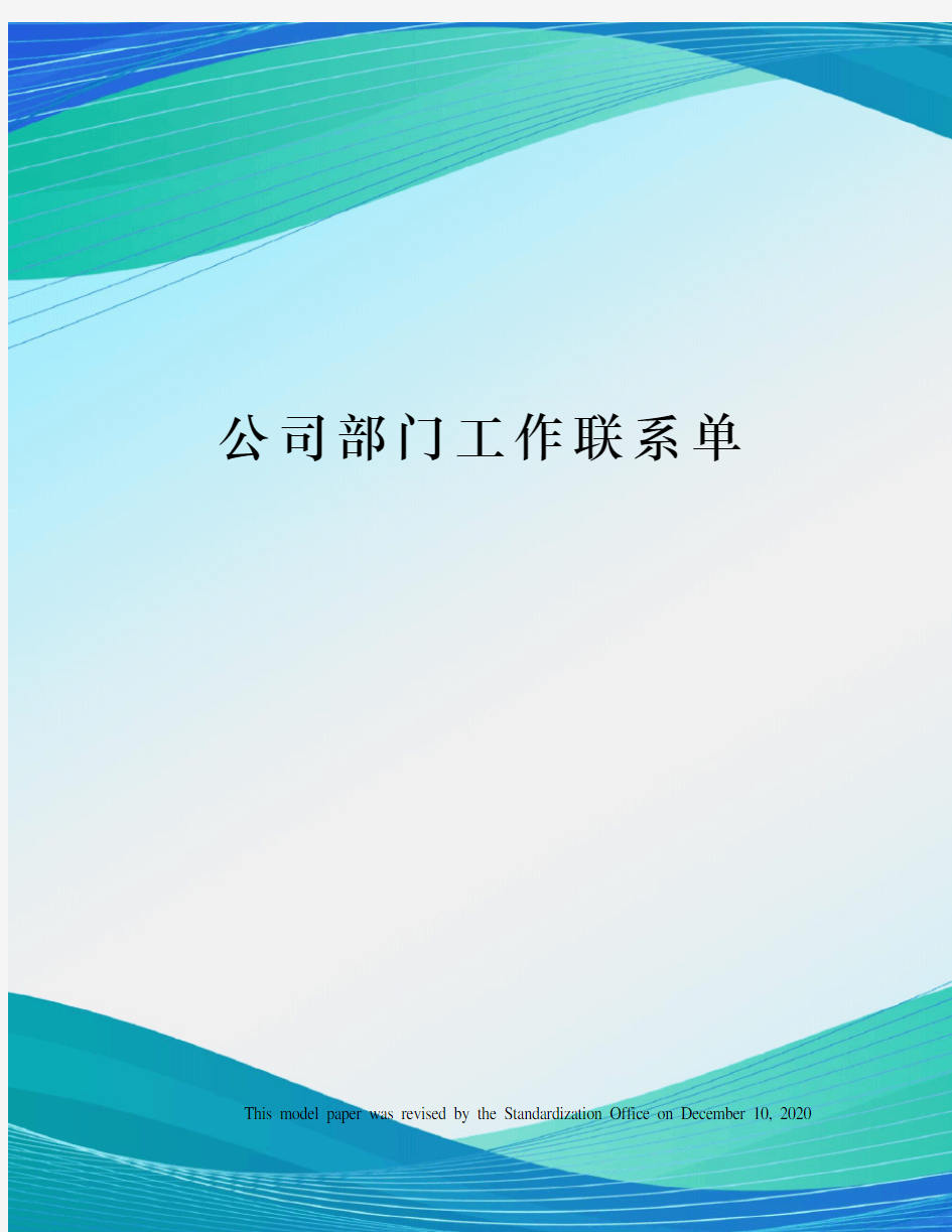 公司部门工作联系单