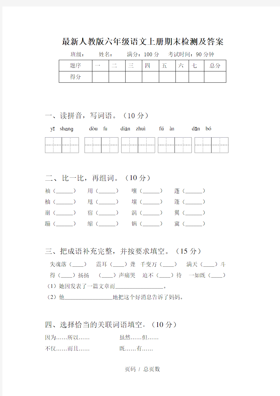 最新人教版六年级语文上册期末检测及答案