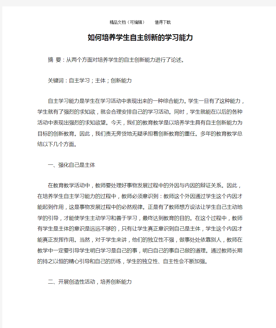 如何培养学生自主创新的学习能力