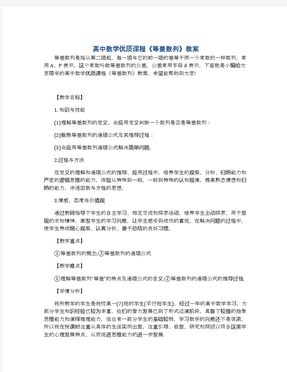 高中数学优质课程《等差数列》教案