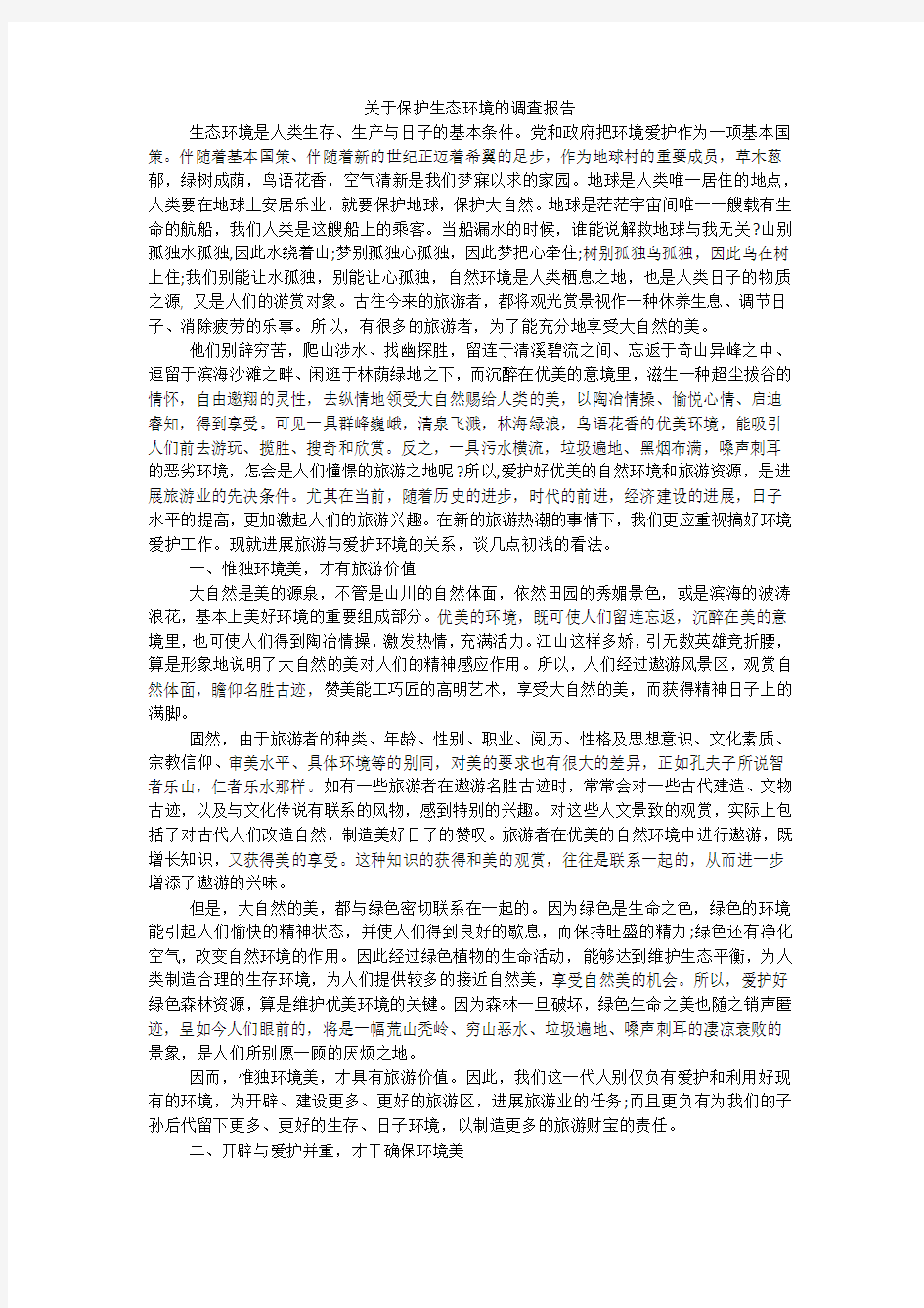 关于保护生态环境的调查报告