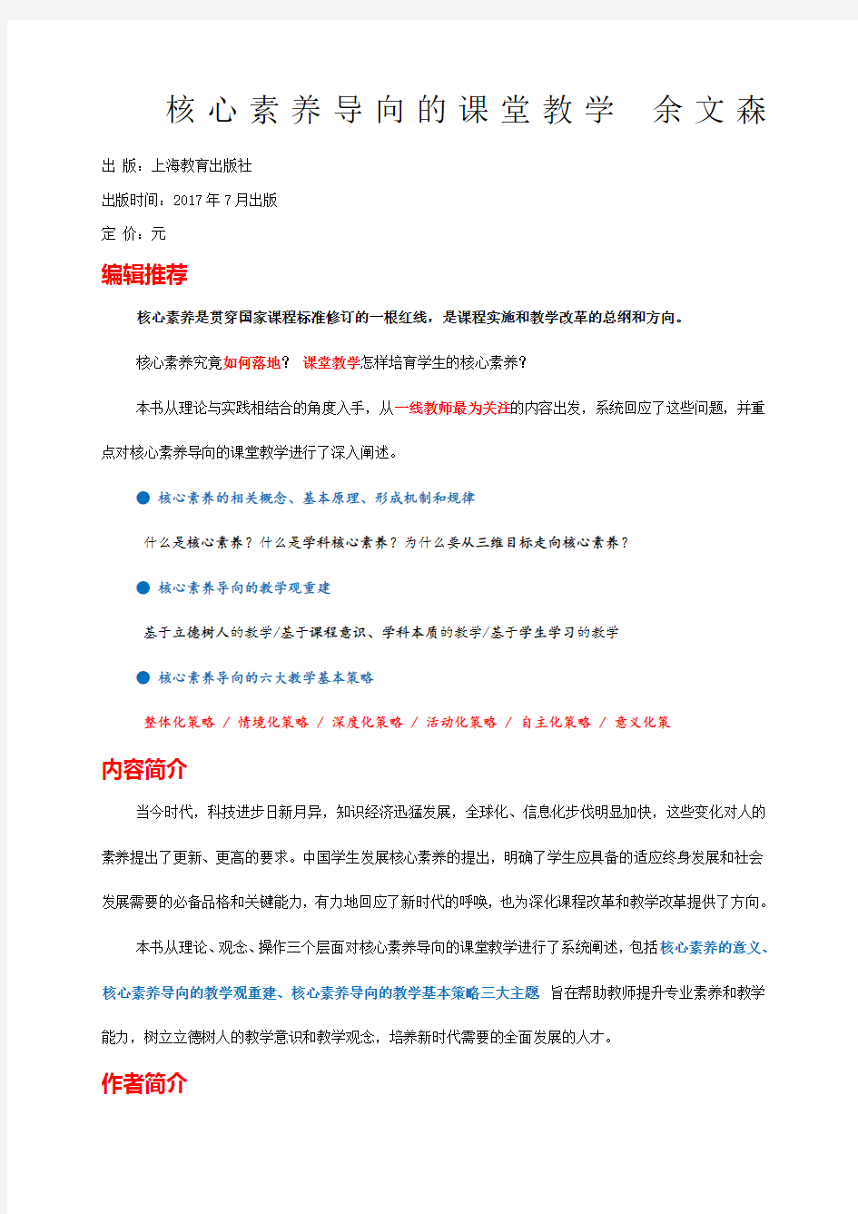 核心素养导向的课堂教学余文森