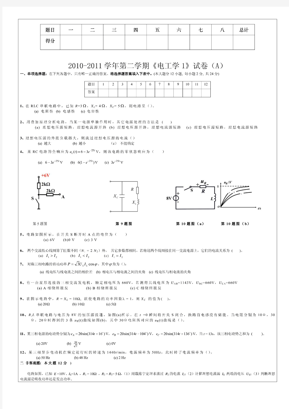 大学电工学1试卷及答案(A)