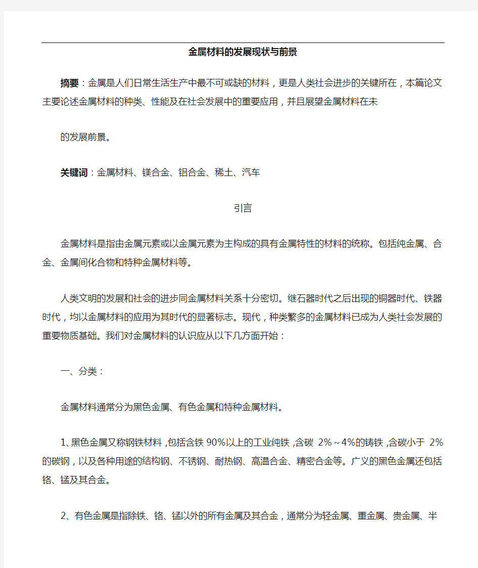 金属的材料地地的应用现状与发展趋势