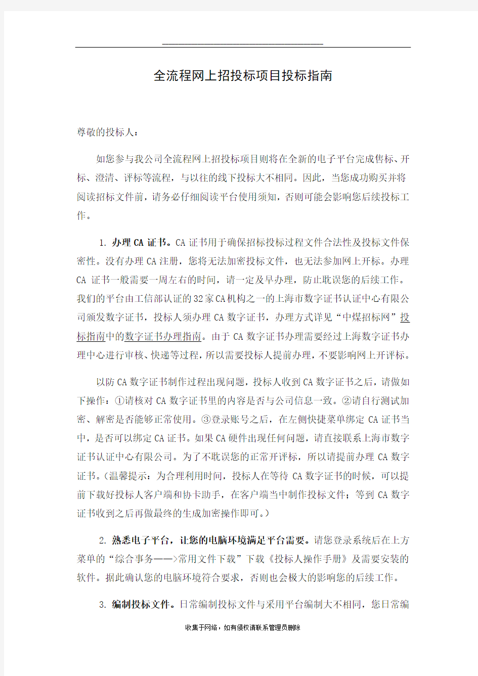 最新全流程网上招投标项目投标指南