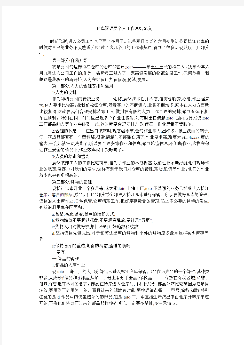 仓库管理员个人工作总结范文 