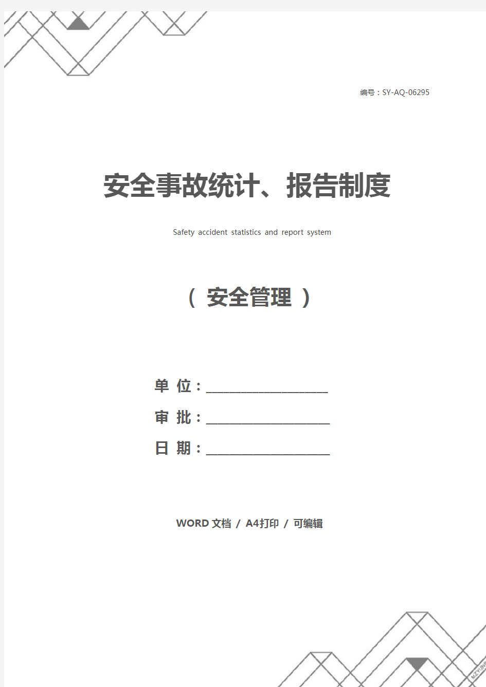 安全事故统计、报告制度