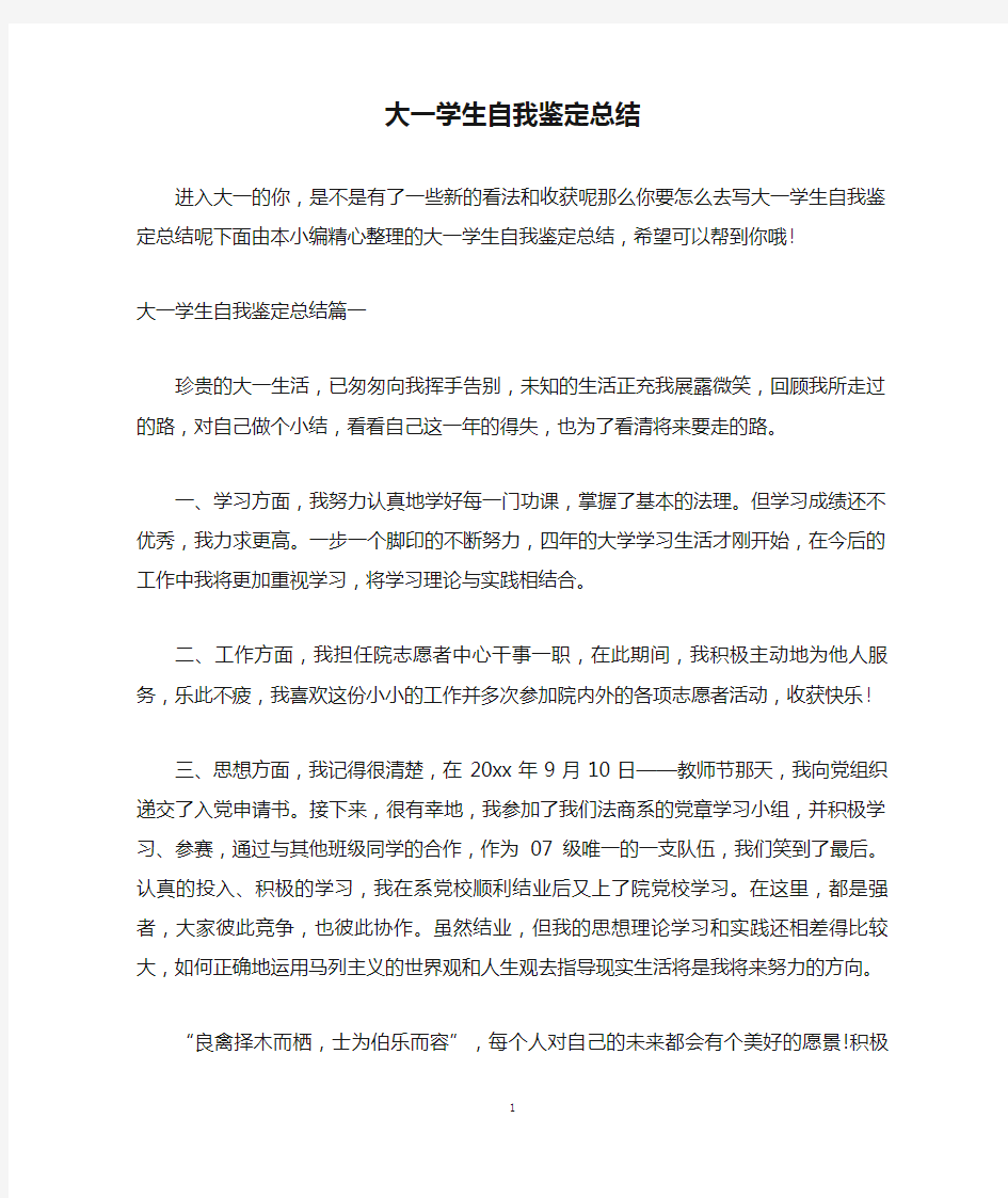 大一学生自我鉴定总结