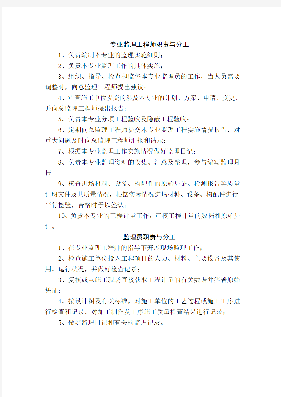 总监理工程师职责与分工