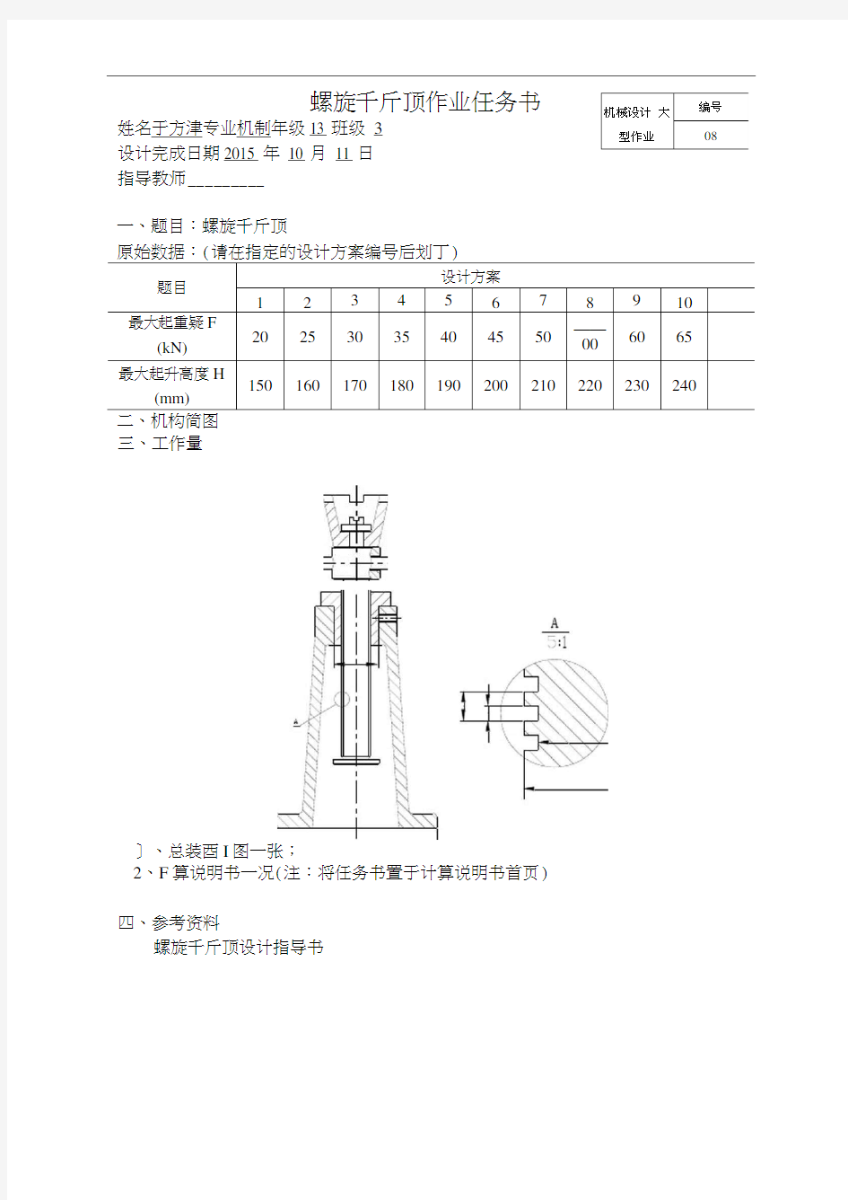 螺旋千斤顶大作业