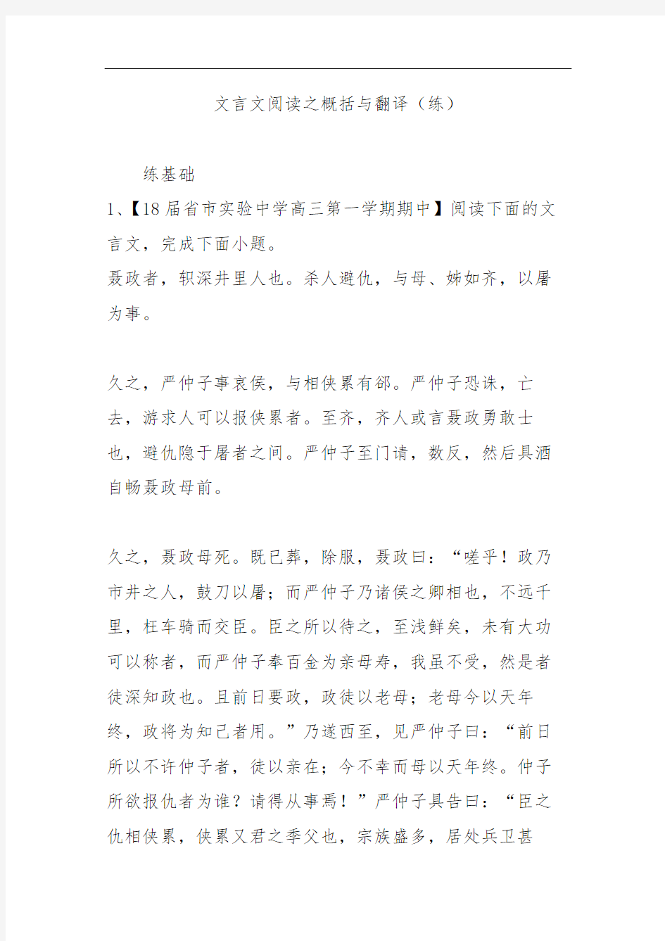 文言文阅读之概括与翻译(练)